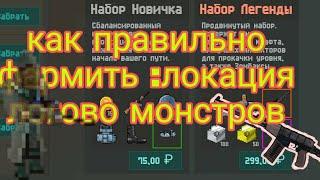 Как правильно фармить на локации логово монстров zombix online гайд для новичков