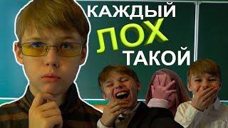 КАЖДЫЙ ЛОХ ТАКОЙ!