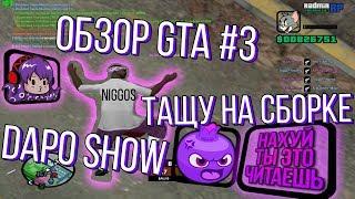 GTA ОБЗОР #3 | DAPO SHOW "  ШИКАРНАЯ СБОРКА НА 90.000 ПОДПИСЧИКОВ" - ТЕСТ НА СЛАБОМ ПК