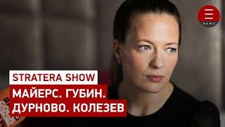 STRATERA SHOW Майерс. Губин. Дурново. Колезев