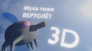 муха тоже вертолёт 3D