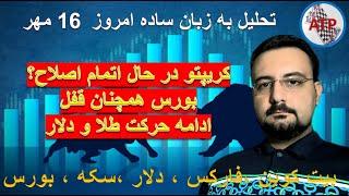 تحلیل به زبان ساده : بیت کوین ، فارکس ، دلار ،بورس تهران ، بورس جهانی ، سکه ، طلا 18 امروز16 مهر