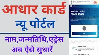 Aadhar New Portal | change name in aadhar card online | aadhar me address kaise change kare