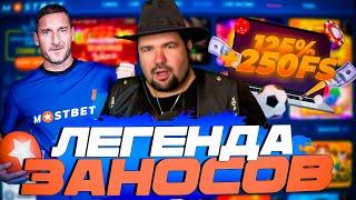 ОФИЦИАЛЬНЫЙ ОБЗОР MOSTBET 2024: БОНУСЫ | РАЗДАЮ ФРИСПИНЫ, ПРОМОКОДЫ МОСТБЕТ КАЗИНО | КАЗИНО MOSTBET