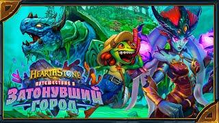 Hearthstone. Озвучка легендарных карт дополнения «Путешествие в Затонувший город»