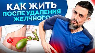 Что делать если удалили желчный? Как жить без желчного пузыря