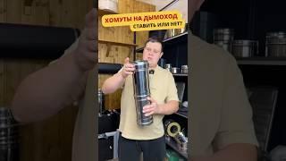Зачем нужны хомуты на дымоход? #дымоход #баня #банька #баняпоуму #баняподключ