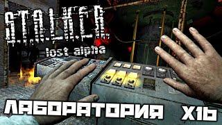 S.T.A.L.K.E.R. Lost Alpha DC - Лаборатория Х 16. Включить генераторы. Найти секретный выход