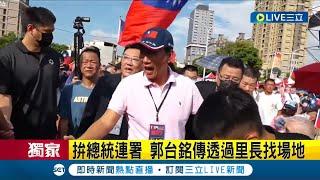 拚總統連署！郭台銘傳透過里長找場地 郭辦稱"目前無回應" 支持藍委鄭正鈐？郭台銘爆：國民黨不讓我支持｜記者 周楷 游任博 劉安晉｜【LIVE大現場】20230827｜三立新聞台