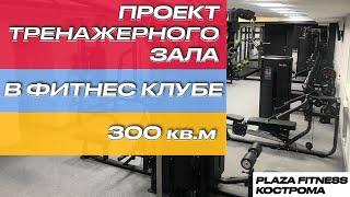 Оснастить тренажерный зал 300 кв.м. Представляем наш проект - фитнес клуб Plaza Fitness г.Кострома