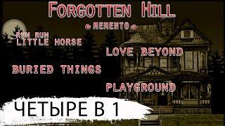 Forgotten Hill: MEMENTO  4 в 1  Run Run Little Horse  Love Beyond  Buried Things  Playground