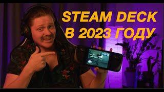 Покупать Steam Deck в 2023 году?