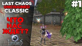 ЧТО НАС ЖДЕТ? Last Chaos Unchained Classic #1