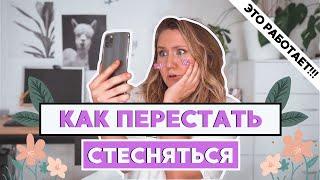 Как ПЕРЕСТАТЬ СТЕСНЯТЬСЯ себя на видео