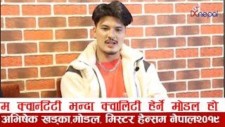 म quantityभन्दाQualityहेर्ने मोडल हो :अभिषेक खड्का|| Avishek Khadka ||