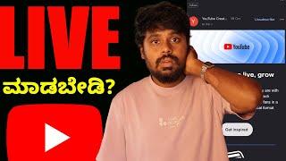 Youtube Live ಮಾಡೋರು ನೋಡಲೇಬೇಕು  !!!