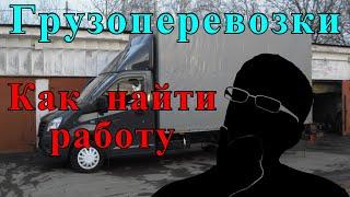 Работа на газели. Как найти диспетчера грузоперевозок? Услуги диспетчера востребованы перевозчикам.