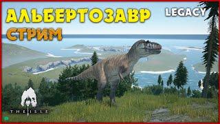 Альбертозавр на охоте! [The Isle Legacy]. Стрим.