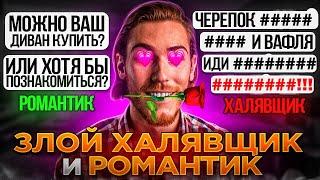 ЗЛОЙ ХАЛЯВЩИК и РОМАНТИКИ на Авито | Переписки Подписчиков