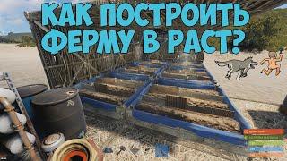 Как построить ферму в РАСТ/RUST. Фишки в строительстве Раст