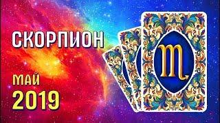 СКОРПИОН Прогноз таро на май 2019