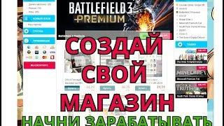 Как продавать аккаунты и зарабатывать | создать свой магазин