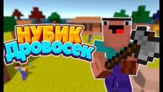 НУБ ДРОВОСЕК / Яндекс Игры
