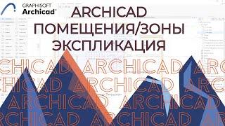 Archicad. Площади, зоны, экспликация и маркировка помещений