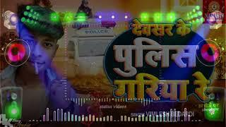 #djremix  देवसर के पुलिस गरिया रे भोजपुरी DJ Remix song 2024 #bhojpuri DJ songs