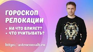 Работает ли гороскоп переезда | Карта релокации в астрологии | Виталий Дискаленко