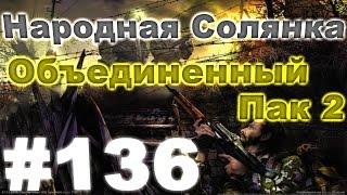 Сталкер Народная Солянка - Объединенный пак 2 #136. Волна мутантов: День первый