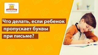 Что делать, если ребенок пропускает буквы при письме? Система упражнений для устранения проблемы