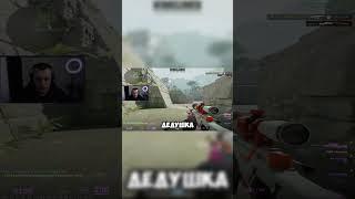 Дедушка взял awp … #video #csgo #cs2andfaceit #кс2 #standoff2 #vladkaa_live