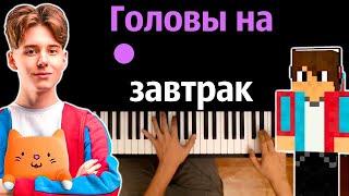 @Compot - Головы на завтрак ● караоке | PIANO_KARAOKE ● ᴴᴰ + НОТЫ & MIDI