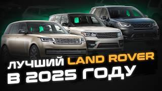 Какой Land Rover купить в 2025 году? | ЛУЧШИЙ Ленд Ровер в условиях САНКЦИЙ | Мнение эксперта