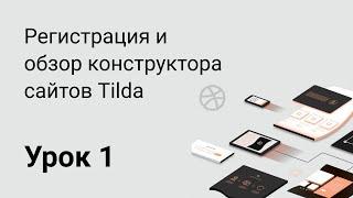 Урок 1: Регистрация и обзор конструктора сайтов Tilda