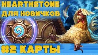 Hearthstone для начинающих. Урок #2: Карты