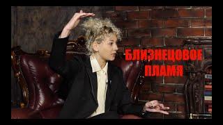 БЛИЗНЕЦОВОЕ ПЛАМЯ, -   ОТ ВСТРЕЧИ ДО ПРЕДНАЗНАЧЕНИЯ. СВОБОДНАЯ ТЕМА С МАРГО ГУЛЯЕВОЙ
