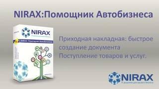 Видео инструкция: Приходная накладная в NIRAX:Помощник Автобизнеса