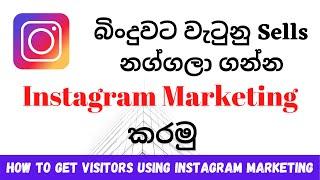 How to Get Visitors Using Instagram - Sinhala Tutorial (2021) | Social Media Marketing | Sinhala