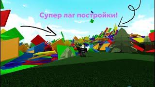 ROBLOX ► Лучшие 5 лаг построек в Build a boat (сломали сервер!)│1_NK