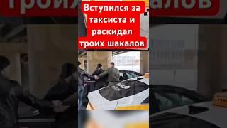 Помог таксисту, когда все проехали мимо
