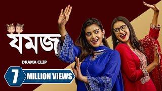 যমজ । Jomoj | Tanjin Tisha | Zaher Alvi | Tamim Mridha | New Bangla Natok 2023