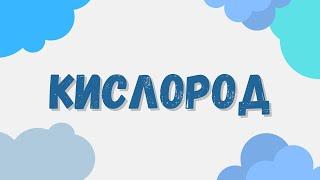 Кислород: химические свойства и способы получения #кислород #химшкола #неметаллы #егэхимия