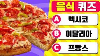 음식으로 나라 맞히기 | 음식 퀴즈 | Guess the Country by the Food