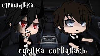 °•Страшилка||Сделка сорвалась️||Gacha club•°