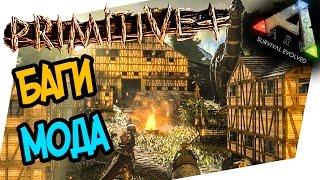 ARK: Survival Evolved Primitive Plus - БАГИ НА PRIMITIVE+