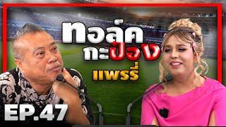 ทอล์คกะป๋อง | EP. 47 I แพรรี่