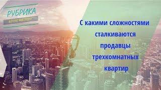 С какими сложностями  сталкиваются продавцы трехкомнатных квартир