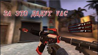 За это дают VAC BAN